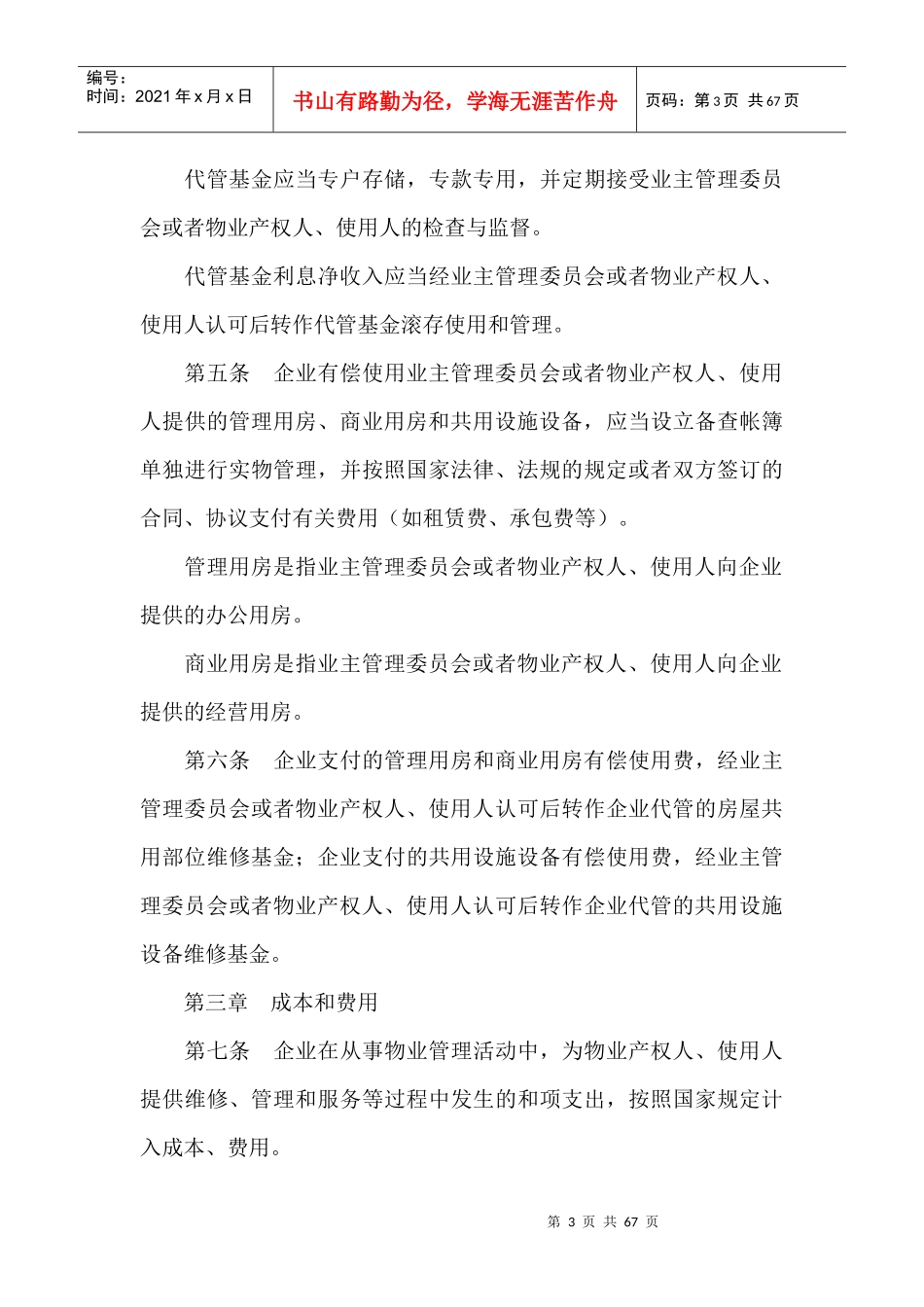 物业管理的相关法律法规知识_第3页