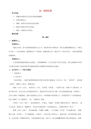 八年级语文下册 第六单元 第24课《诗词五首》教学设计 语文版-语文版初中八年级下册语文教案