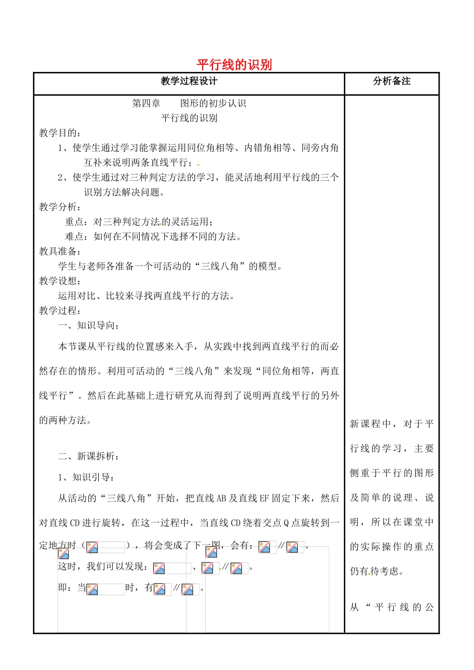 四川省宜宾市南溪四中七年级数学上册 第四章 平行线的识别教案 华东师大版_第1页