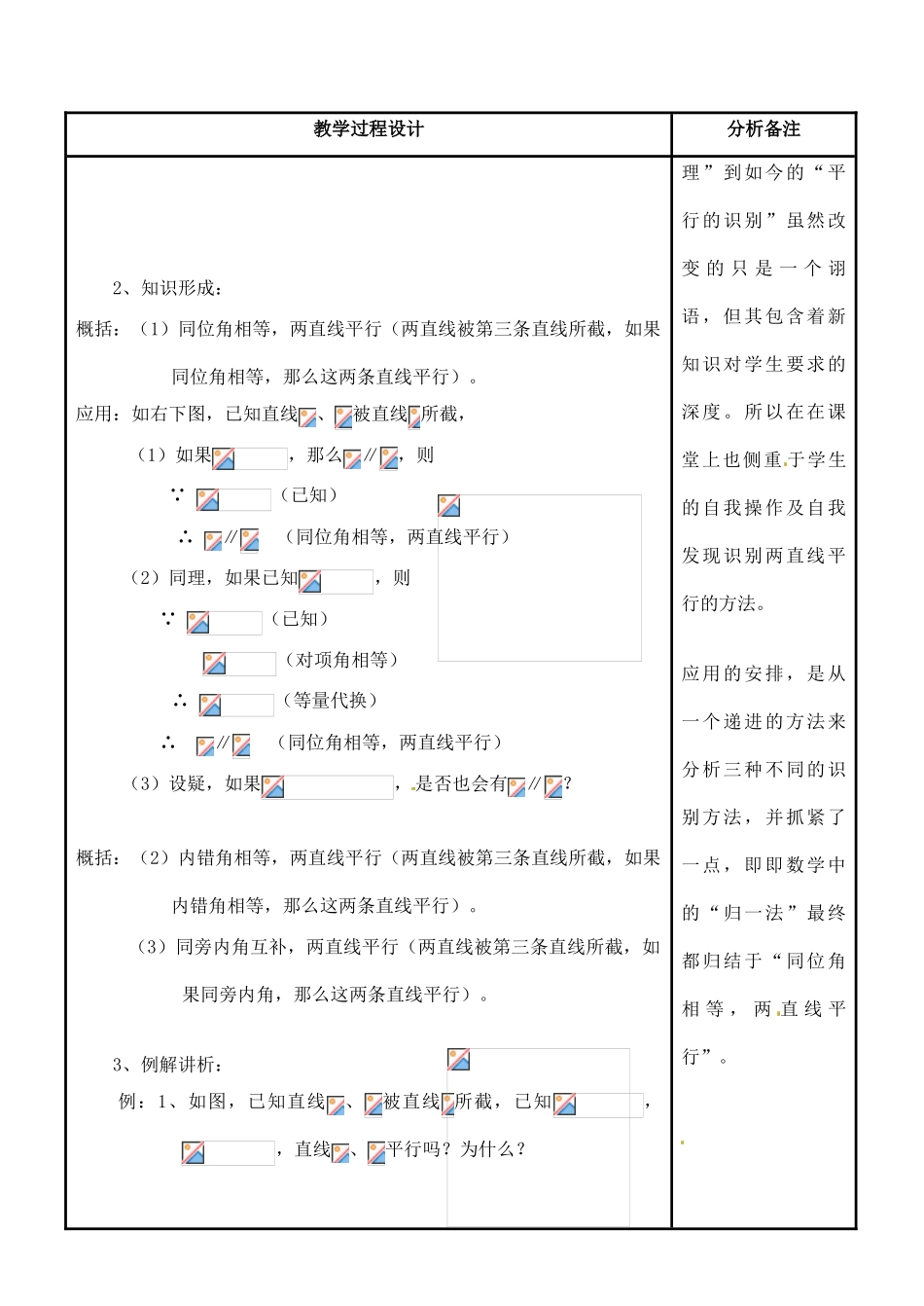 四川省宜宾市南溪四中七年级数学上册 第四章 平行线的识别教案 华东师大版_第2页