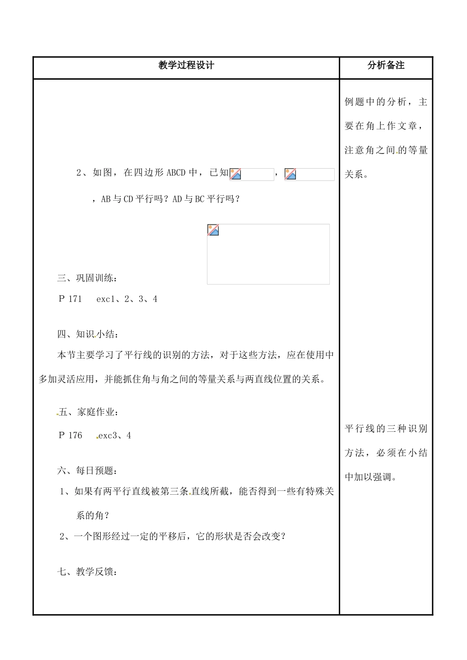 四川省宜宾市南溪四中七年级数学上册 第四章 平行线的识别教案 华东师大版_第3页