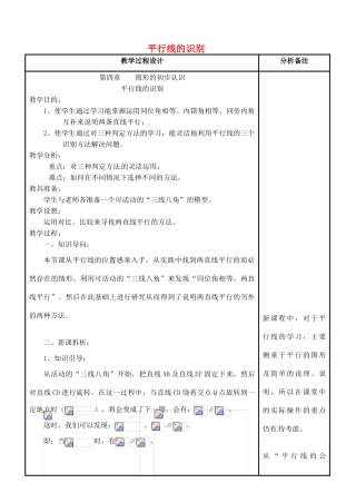 四川省宜宾市南溪四中七年级数学上册 第四章 平行线的识别教案 华东师大版