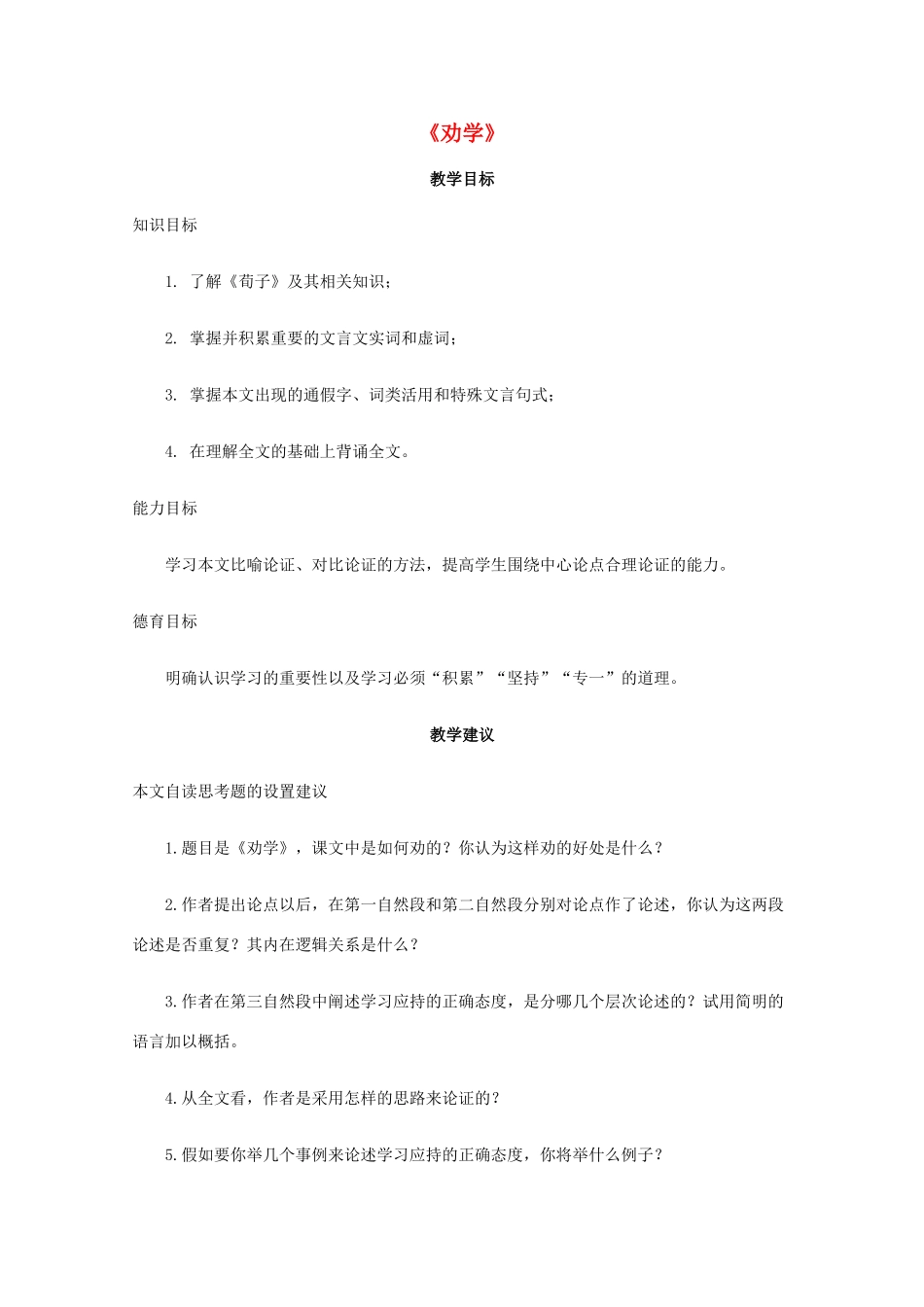 高一语文上学期 第五单元劝学教案 新人教版_第1页