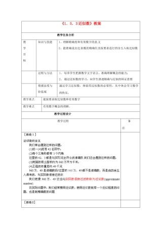 四川省雷波县民族中学七年级数学上册《1.5.3近似数》教案 （新版）新人教版