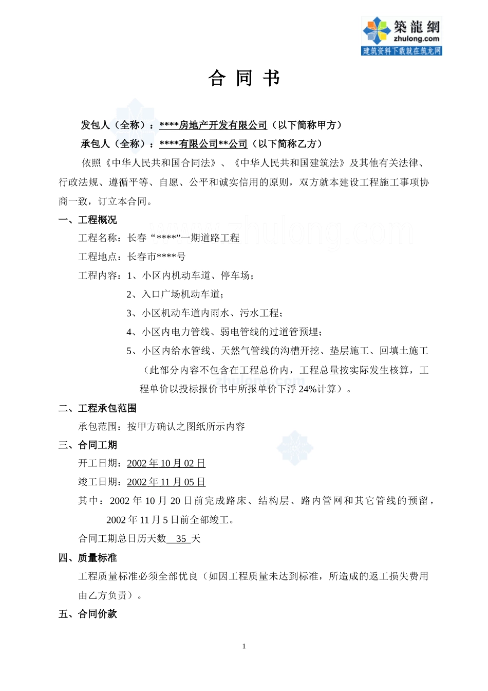 长春某小区道路工程施工合同_secret_第1页