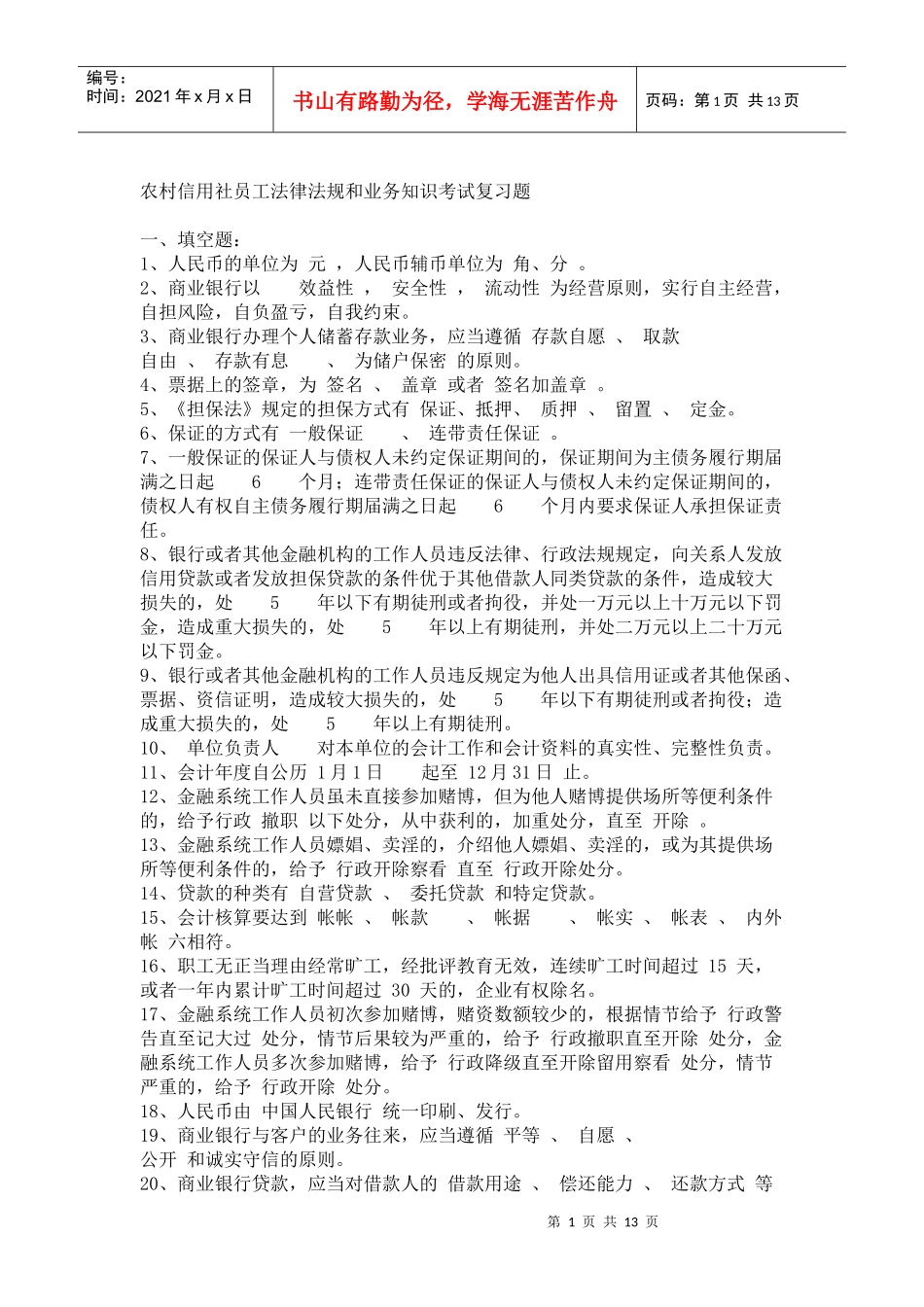 农村信用社员工法律法规和业务知识考试复习题5093679114_第1页