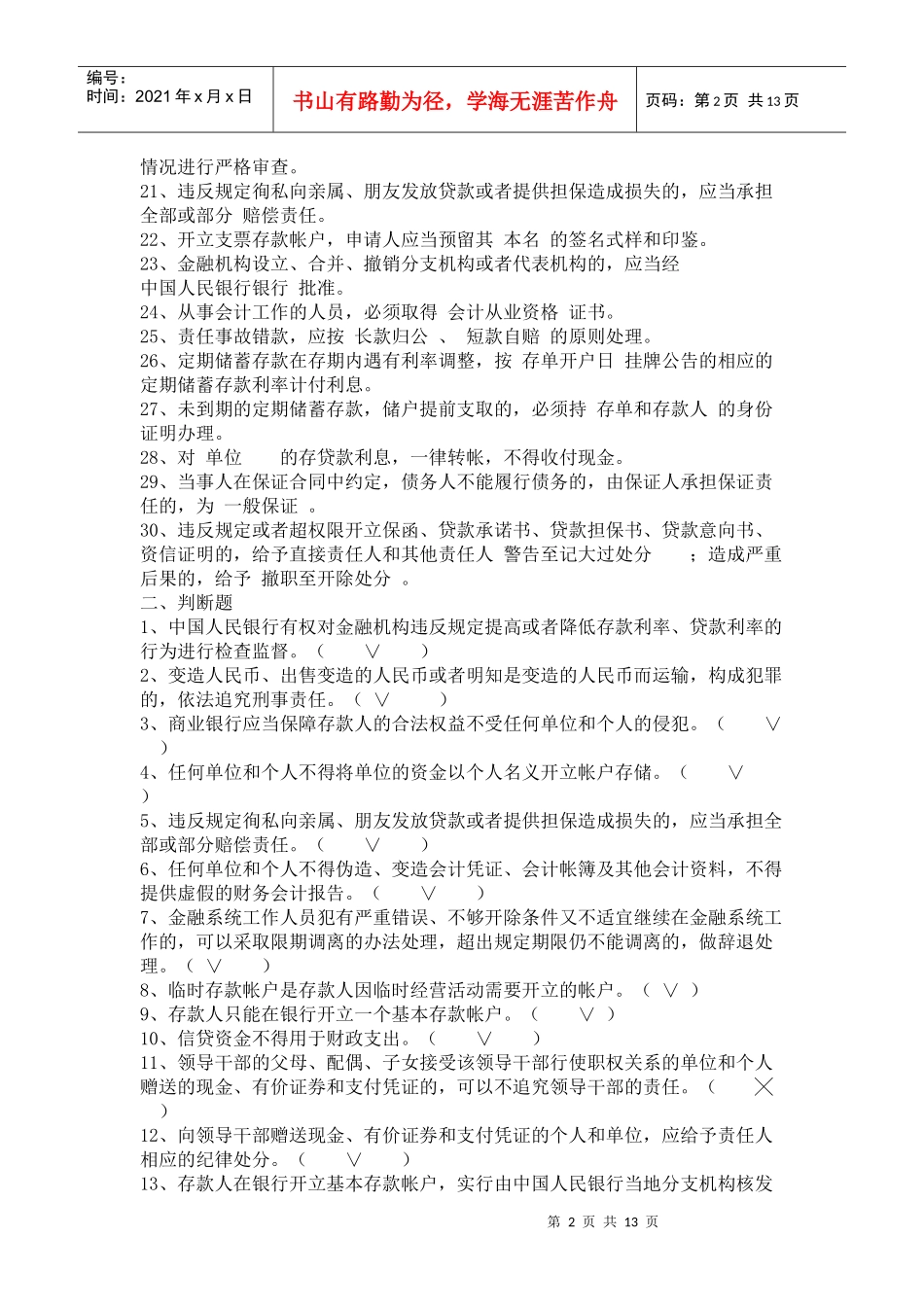 农村信用社员工法律法规和业务知识考试复习题5093679114_第2页