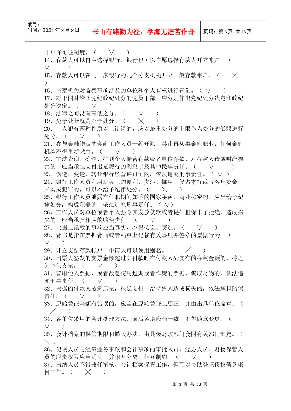农村信用社员工法律法规和业务知识考试复习题5093679114_第3页