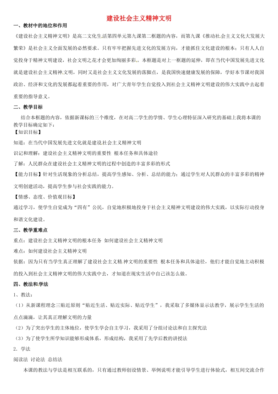 高中政治 第九课 建设社会主义文化强国 建设社会主义精神文明教案3 新人教版必修3-新人教版高二必修3政治教案_第1页