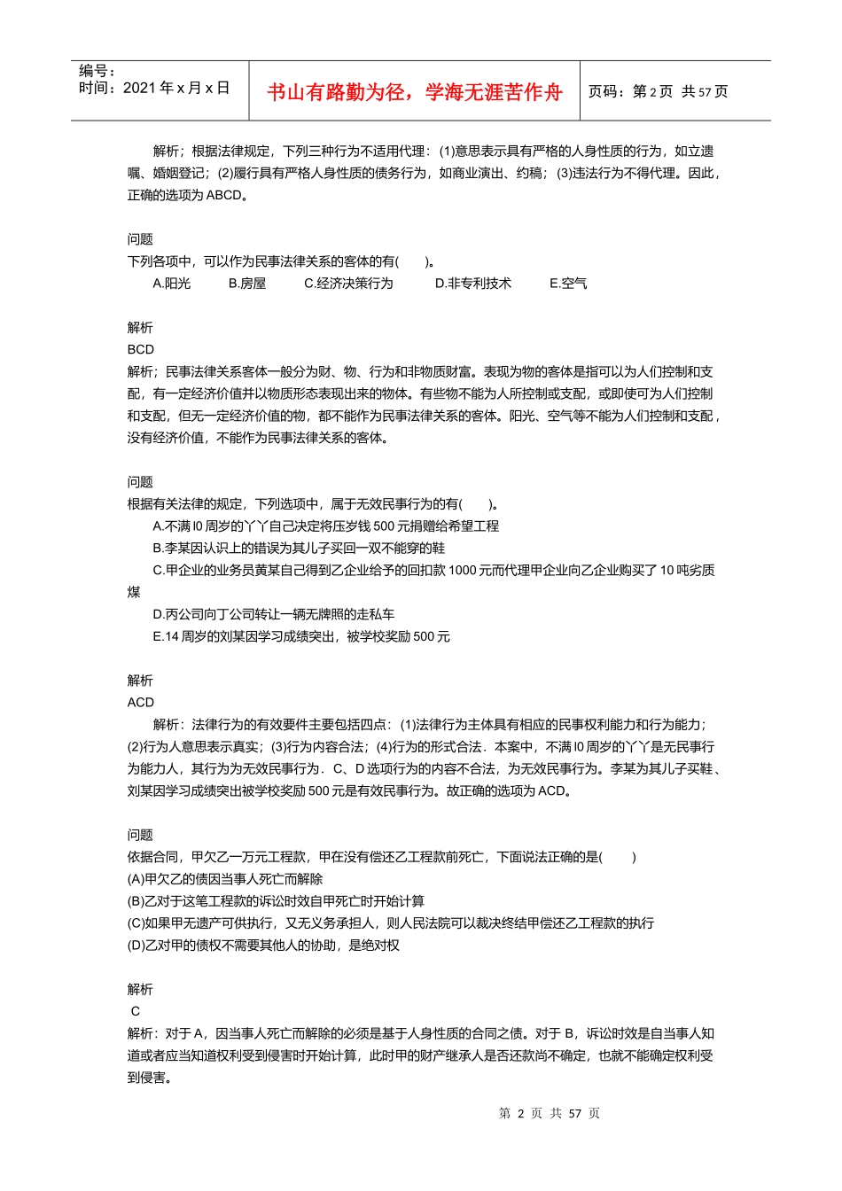 二级建造师建设工程法规及相关知识测试_第2页