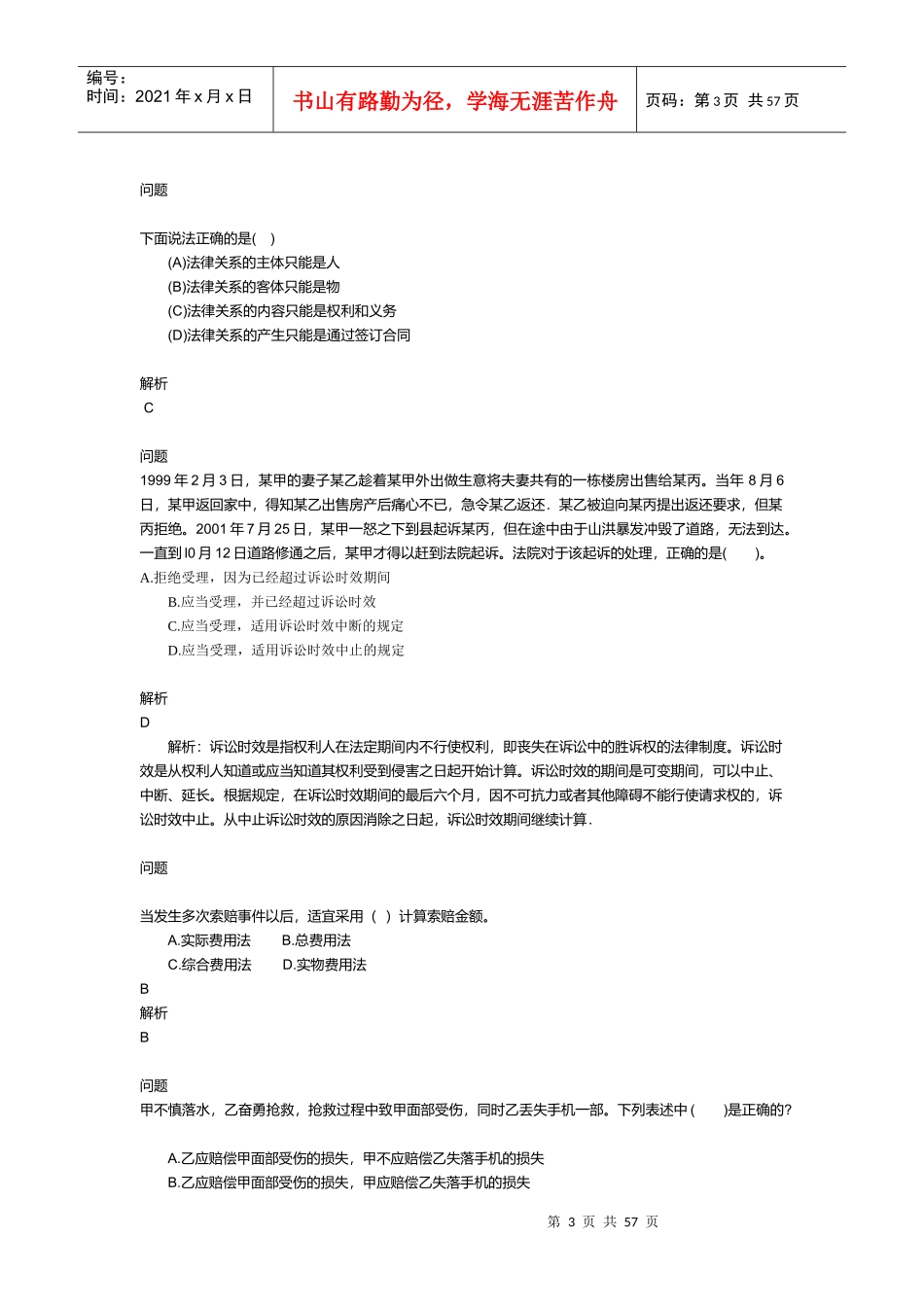 二级建造师建设工程法规及相关知识测试_第3页