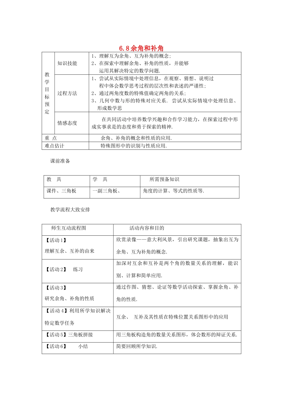 浙江省慈溪市横河初级中学七年级数学上册 6.8余角和补角教案（2） 浙教版_第1页