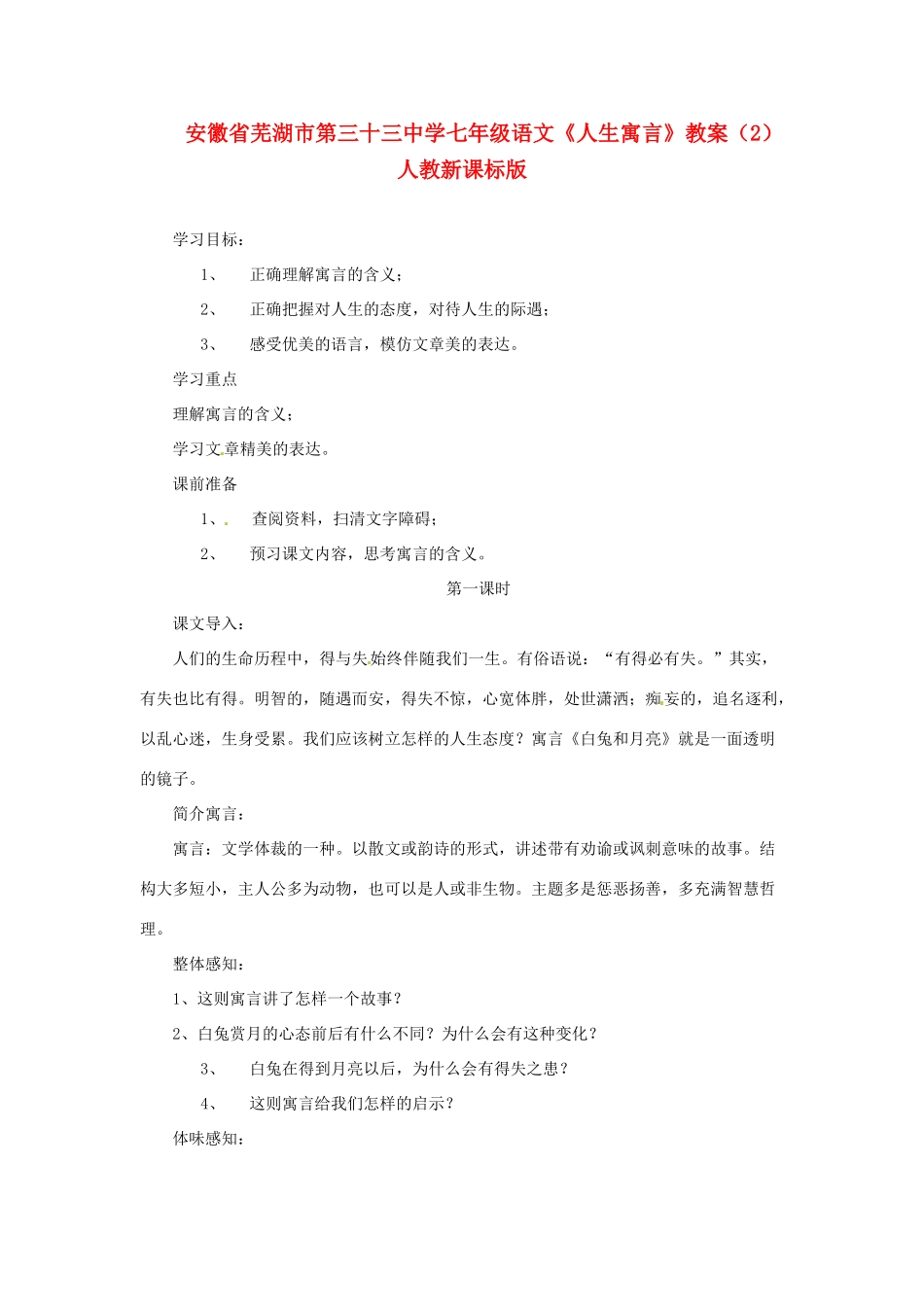 安徽省芜湖市第三十三中学七年级语文《人生寓言》教案（2） 人教新课标版_第1页