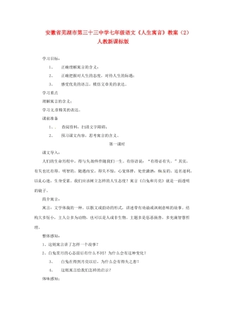 安徽省芜湖市第三十三中学七年级语文《人生寓言》教案（2） 人教新课标版