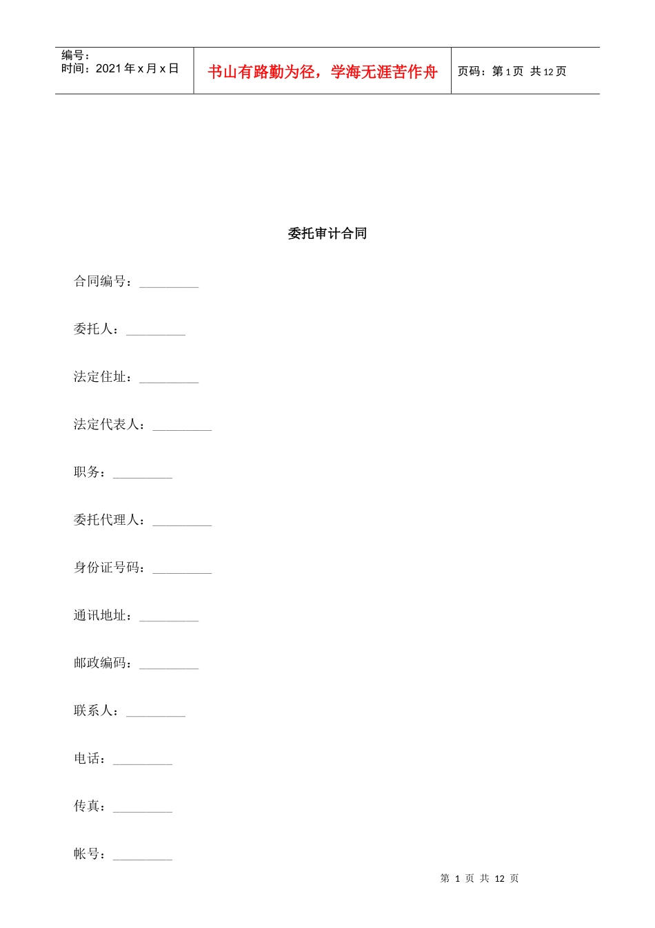 法律知识合同委托审计_第1页
