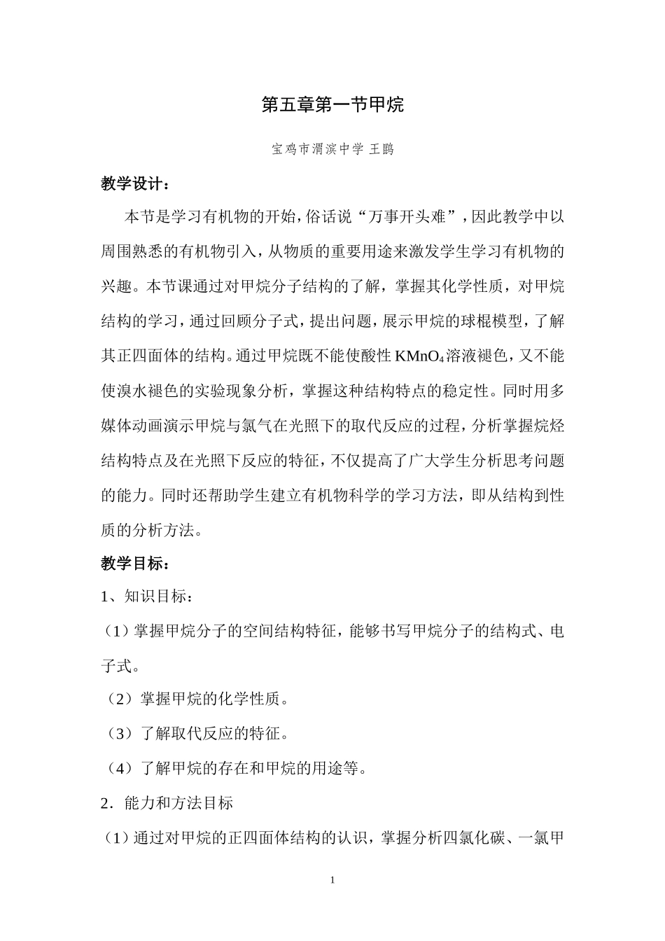 高二化学第五章第一节甲烷教案 人教版_第1页