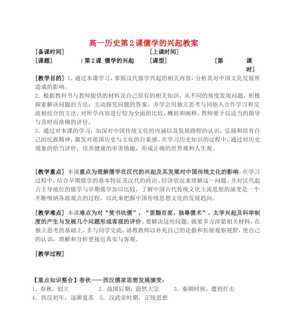 高一历史第2课儒学的兴起教案 人民版 必修三_第1页