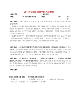 高一历史第2课儒学的兴起教案 人民版 必修三