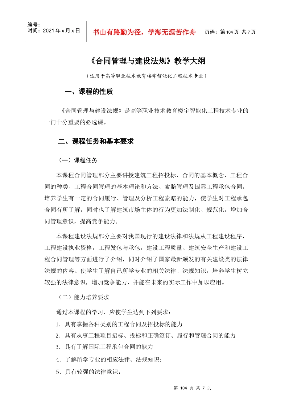合同管理与建设法规》教学大纲_第1页
