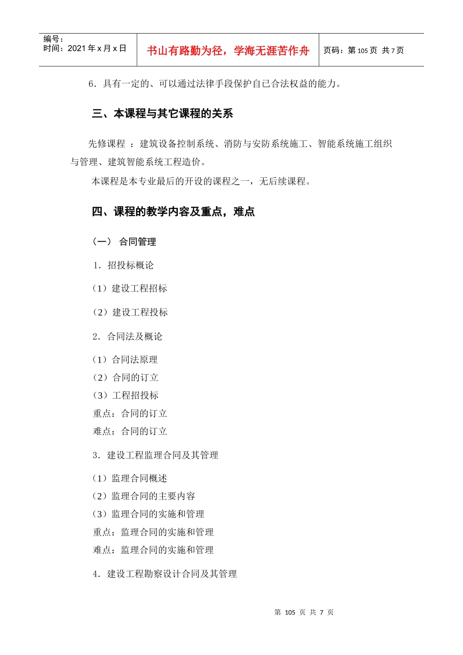 合同管理与建设法规》教学大纲_第2页