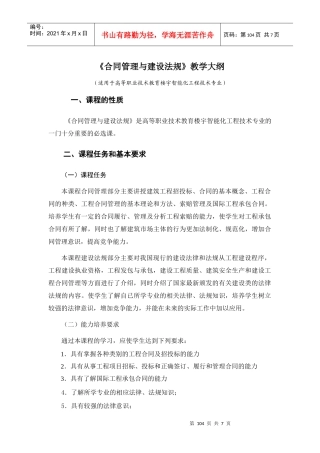 合同管理与建设法规》教学大纲