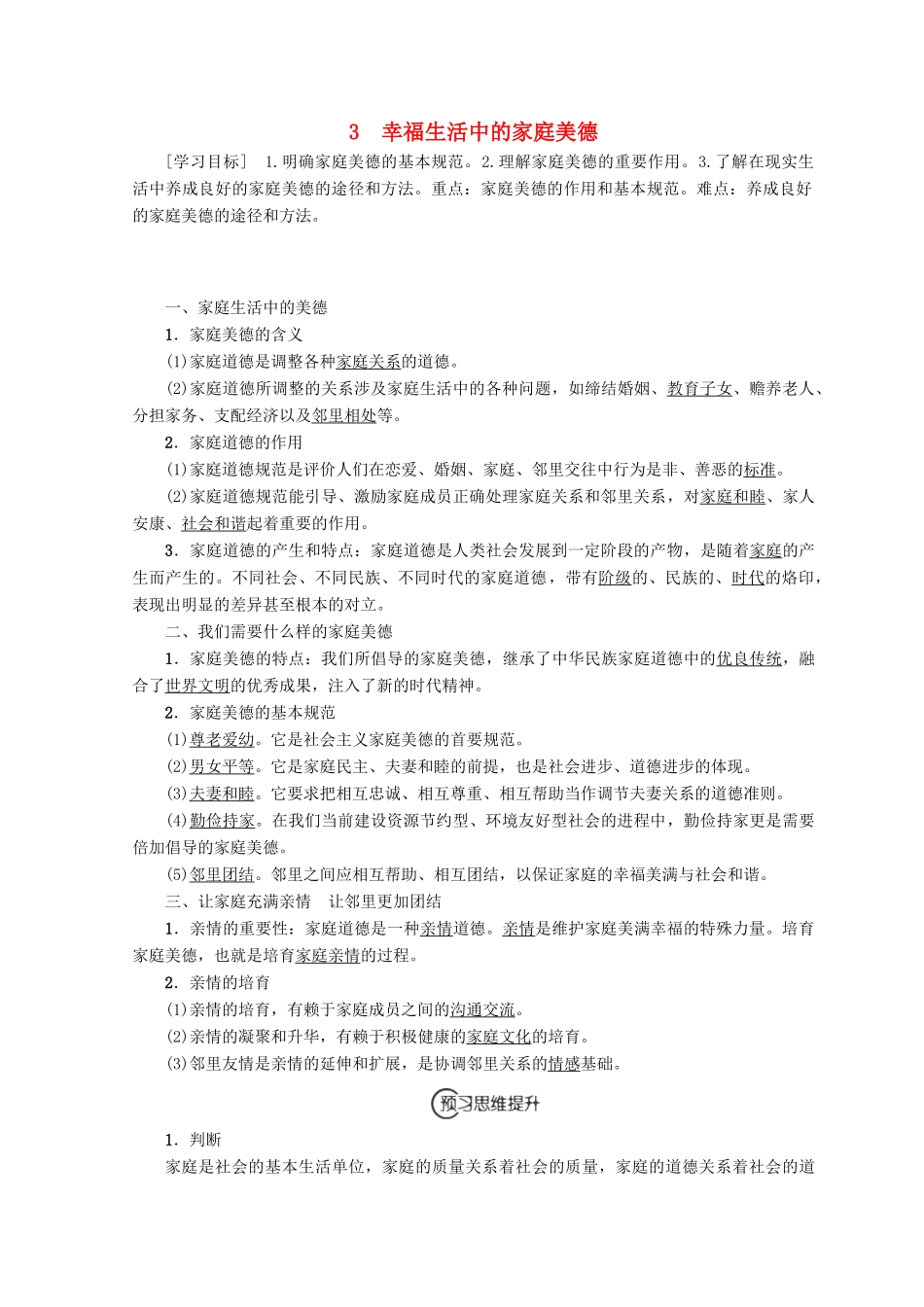 高中政治 专题2 第3节 幸福生活中的家庭美德教案（选修6）-人教版高中选修6政治教案_第1页
