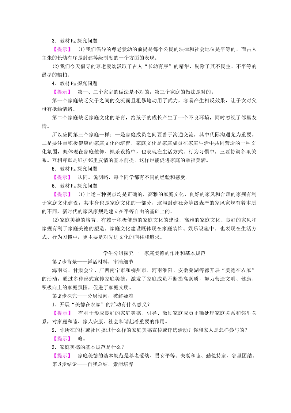 高中政治 专题2 第3节 幸福生活中的家庭美德教案（选修6）-人教版高中选修6政治教案_第3页