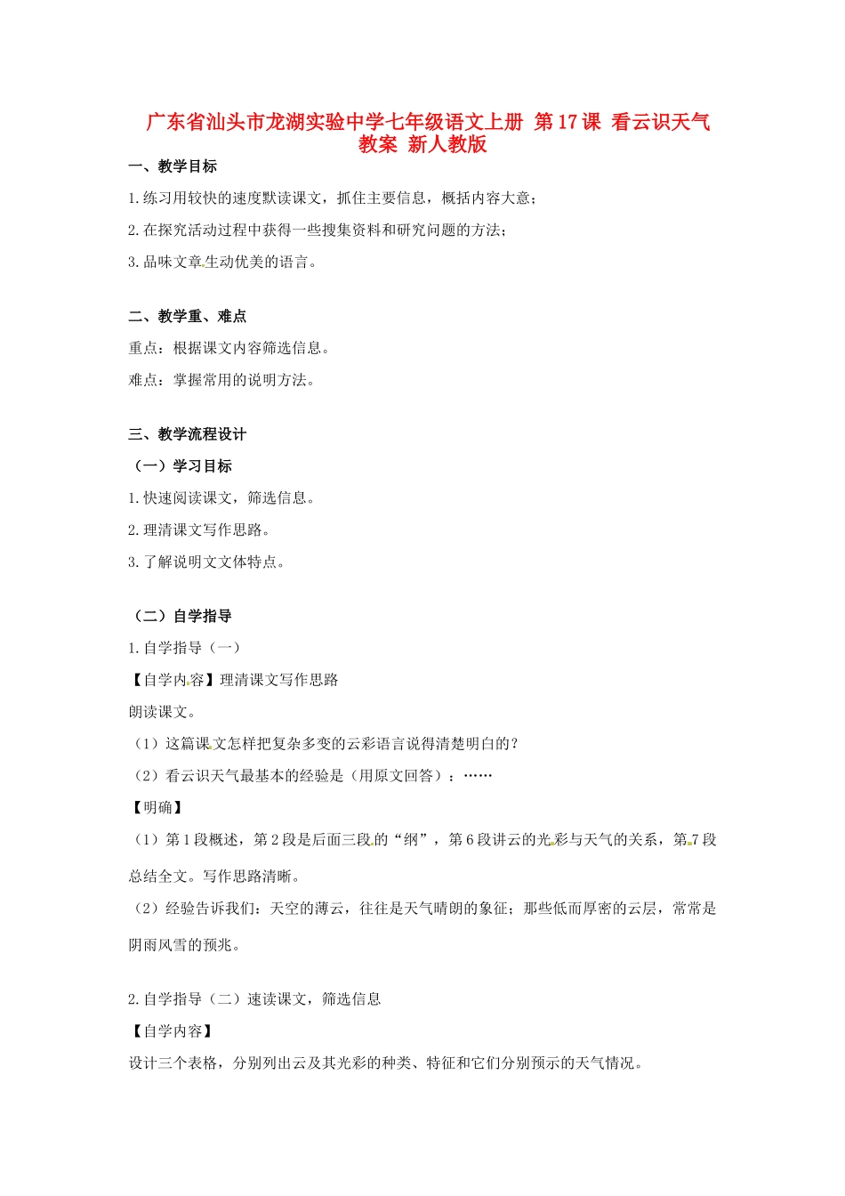 广东省汕头市龙湖实验中学七年级语文上册 第17课 看云识天气教案 新人教版_第1页