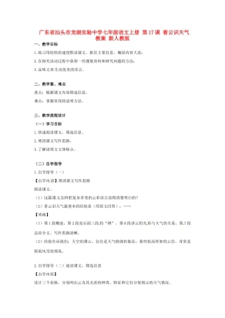 广东省汕头市龙湖实验中学七年级语文上册 第17课 看云识天气教案 新人教版