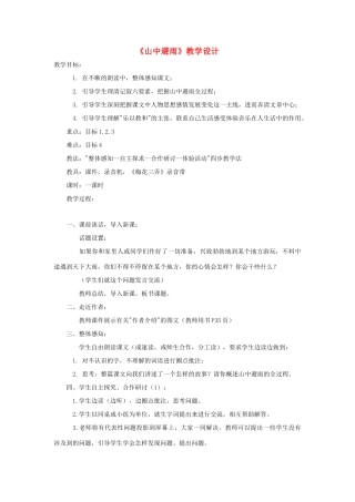 福建省泉州市七年级语文上册 第3课《山中避雨》教学设计 语文版