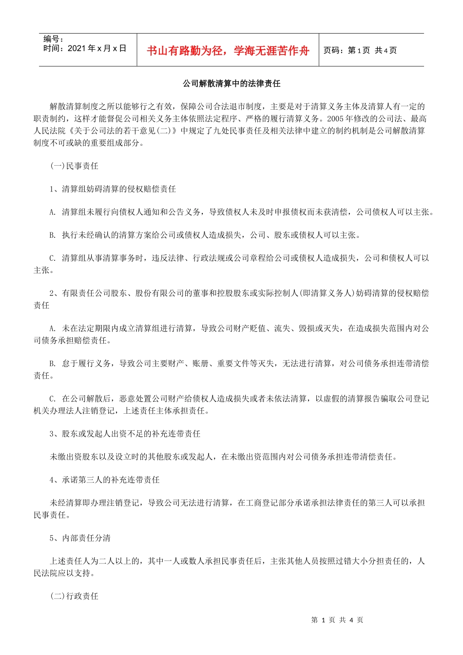 公司解散清算中的法律责任_第1页
