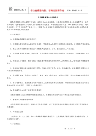 公司解散清算中的法律责任