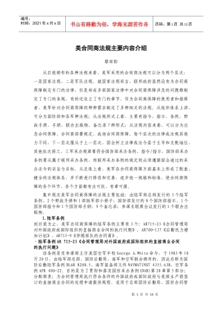 美合同商法规主要内容介绍-中国工程技术信息网--综合新闻