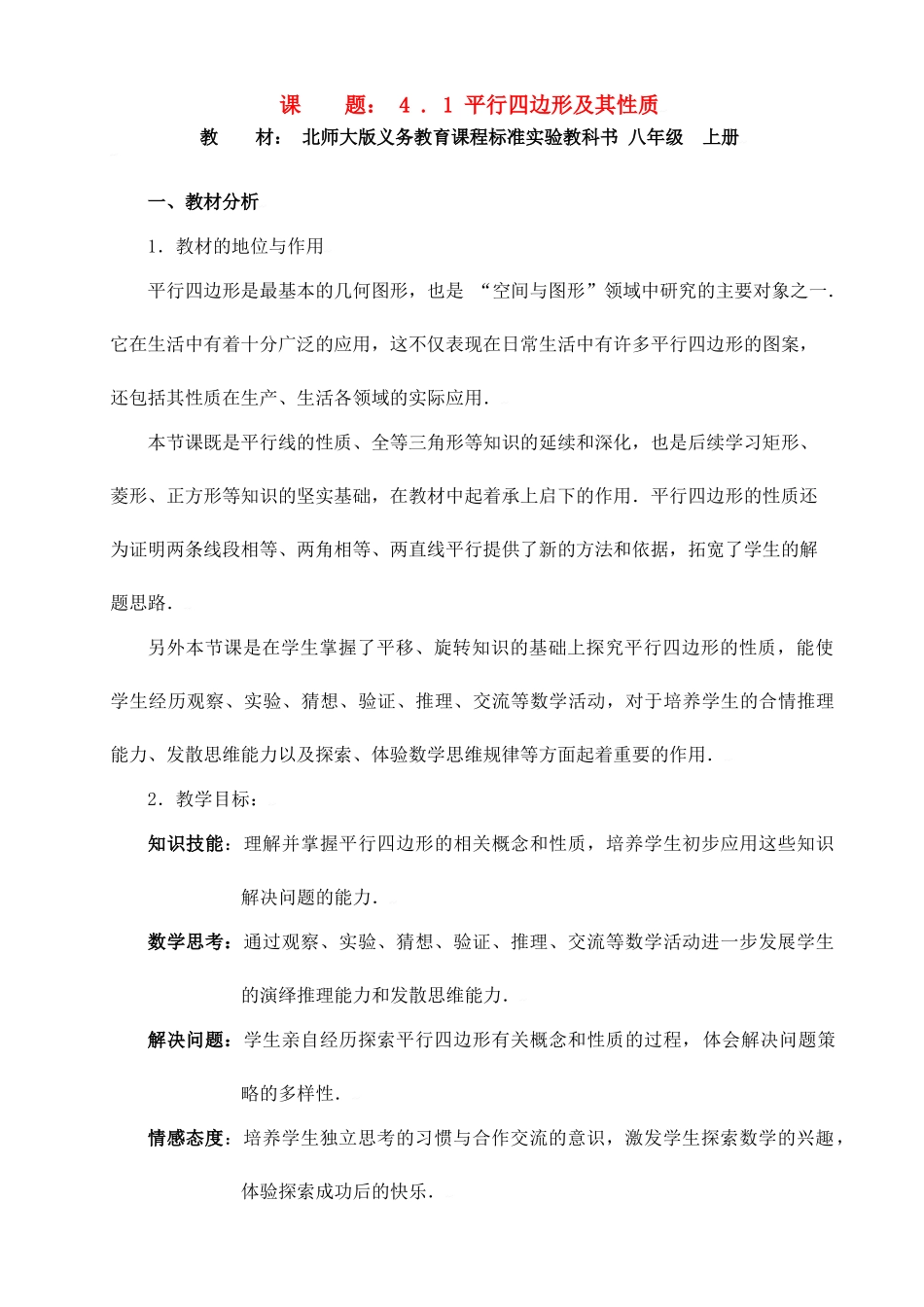 中考数学全国优质课说课教案精品——平行四边形及其性质_第1页