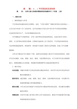 中考数学全国优质课说课教案精品——平行四边形及其性质