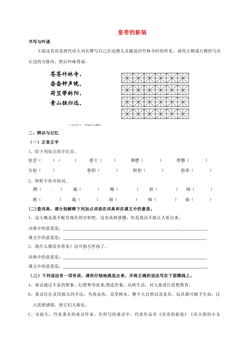 福建省厦门市集美区灌口中学七年级语文上册《皇帝的新装》同步练习2 （新版）新人教版_第1页