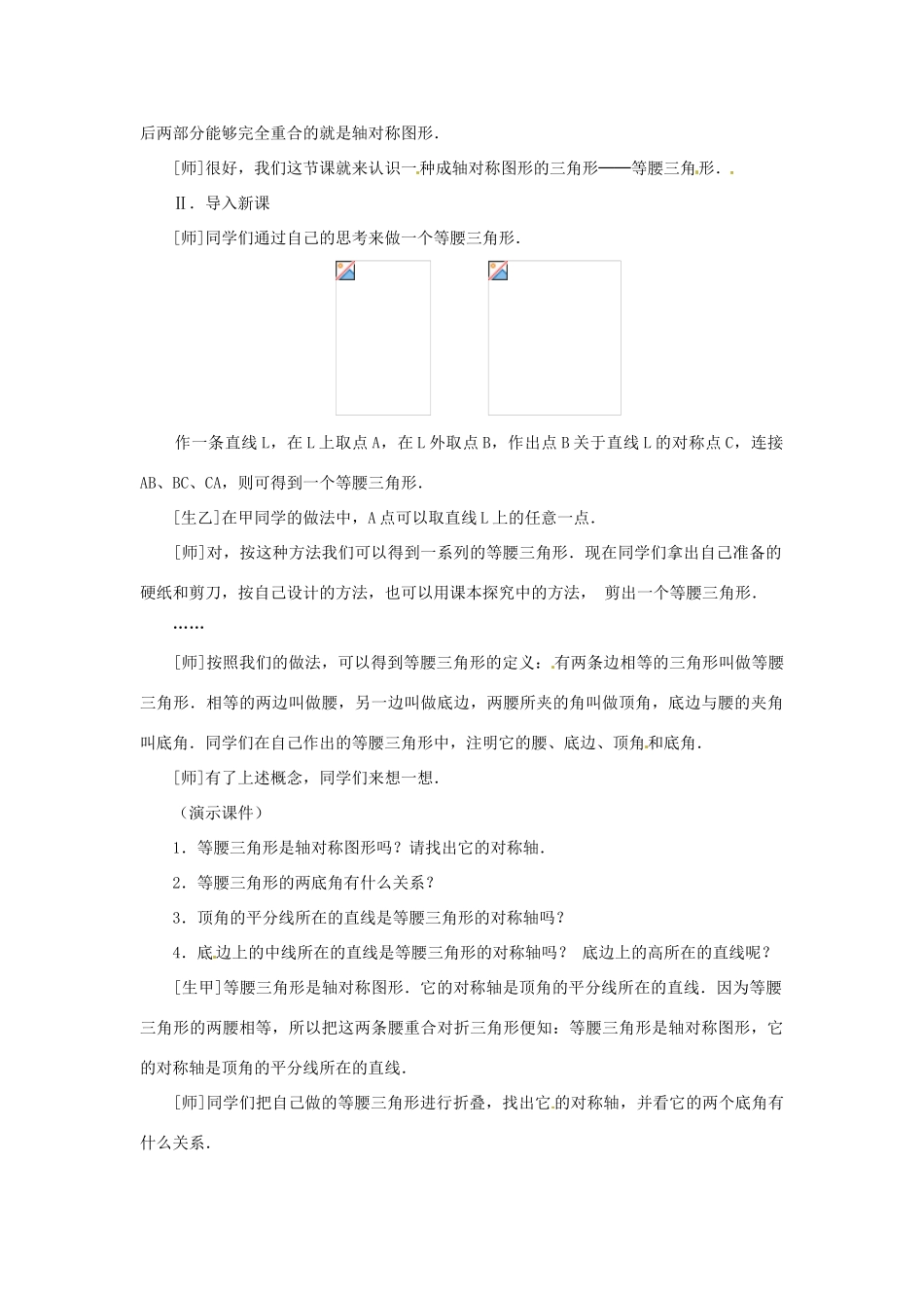 山东省淄博市高青县第三中学八年级数学上册 13.3.1 等腰三角形（第1课时）教案 （新版）新人教版_第2页