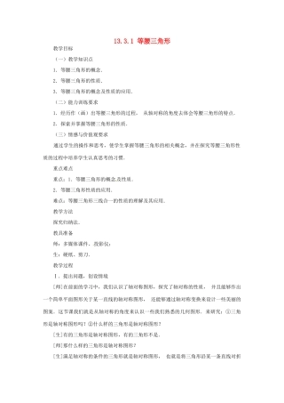 山东省淄博市高青县第三中学八年级数学上册 13.3.1 等腰三角形（第1课时）教案 （新版）新人教版
