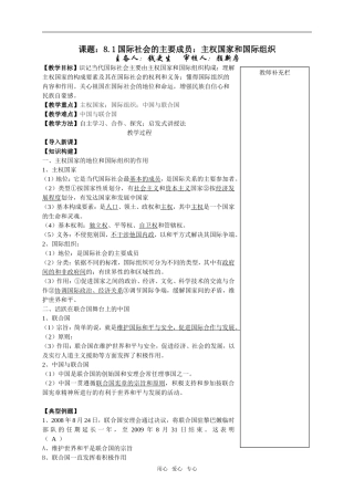 高中政治生活8.1国际社会的主要成员：主权国家和国际组织人教版必修2