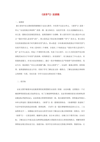 高考语文 复习必看《谈骨气》说课稿