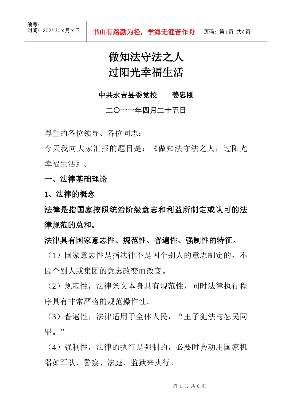 (提纲)法律讲稿_第1页