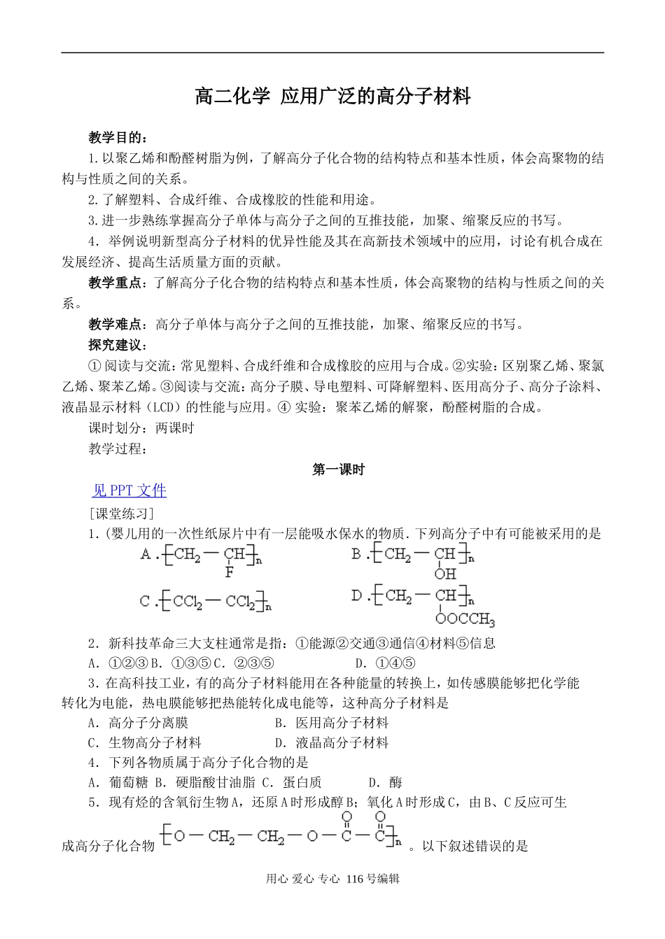 高二化学 应用广泛的高分子材料_第1页