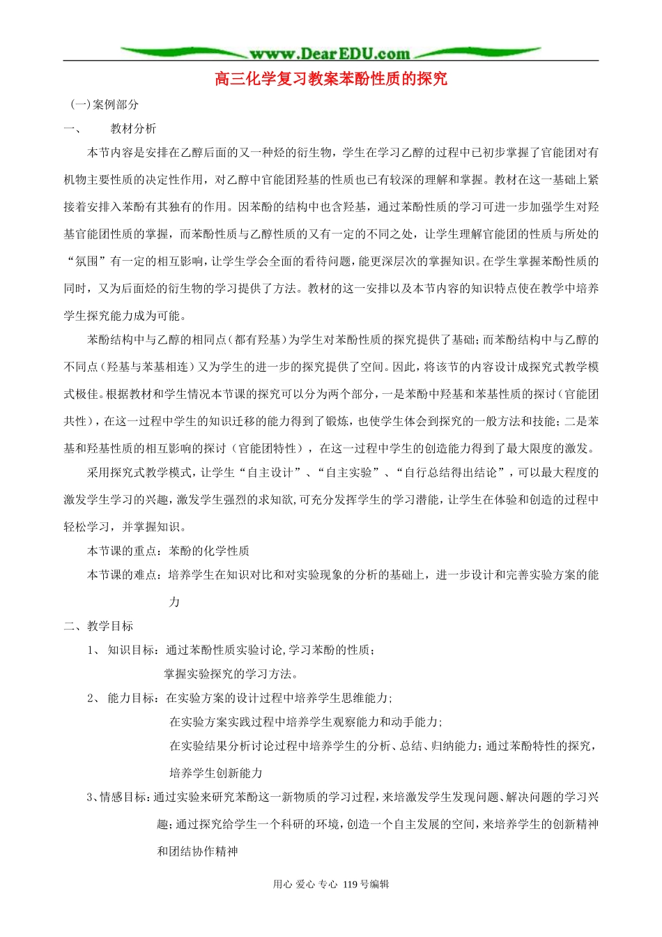 高三化学复习教案苯酚性质的探究_第1页