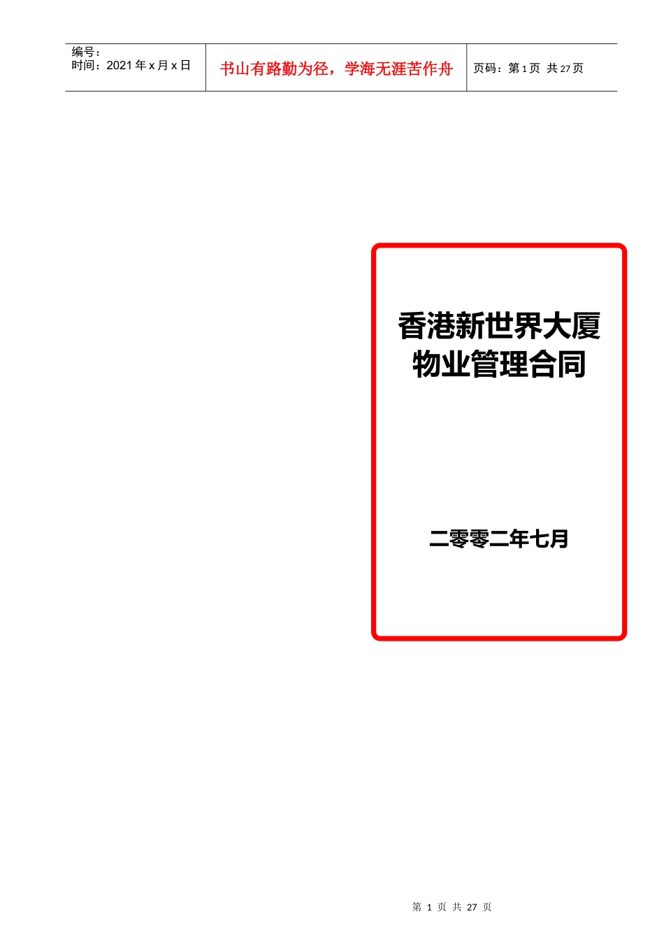 香港新世界大厦委托管理合同2(1)_第1页