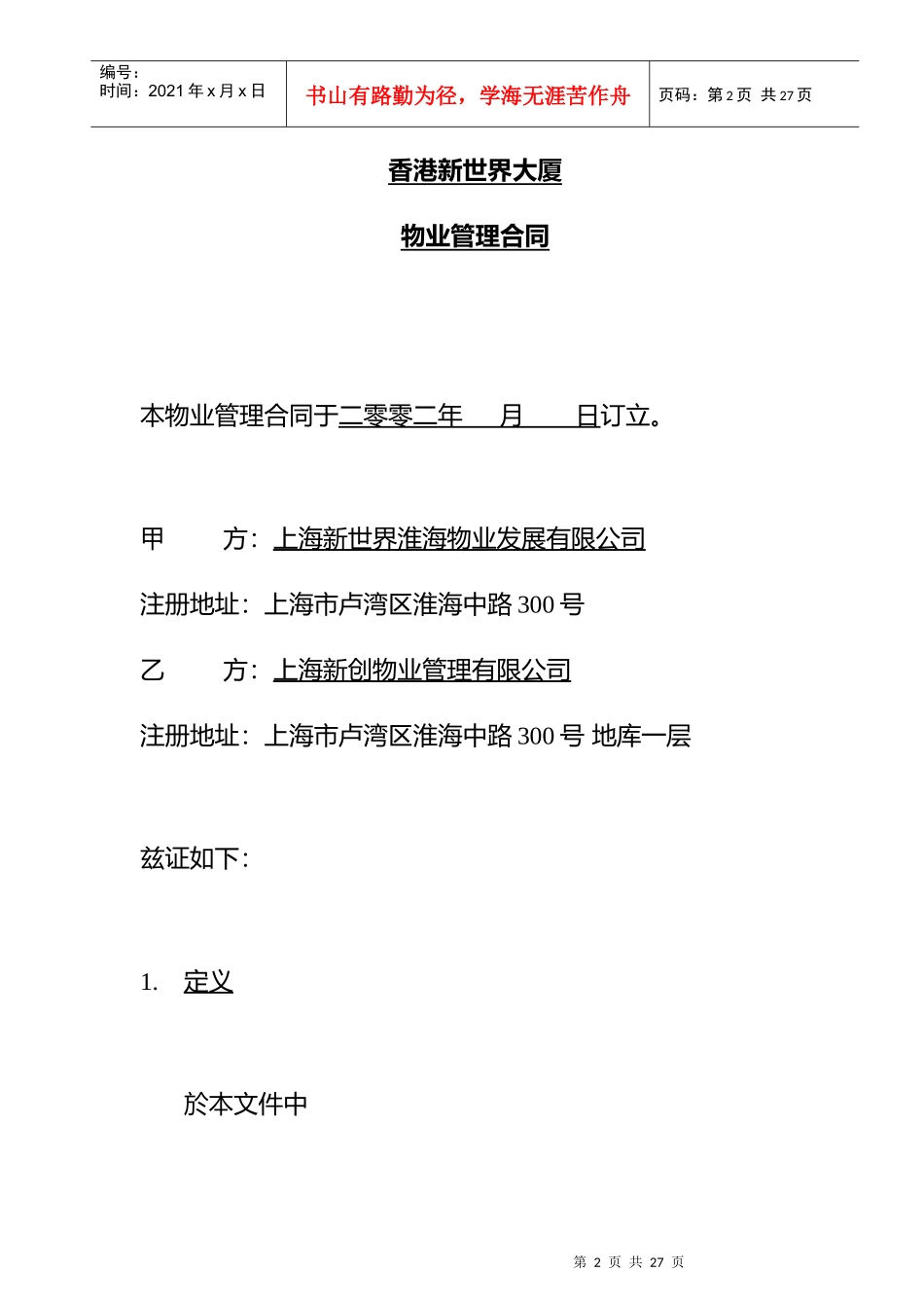 香港新世界大厦委托管理合同2(1)_第2页