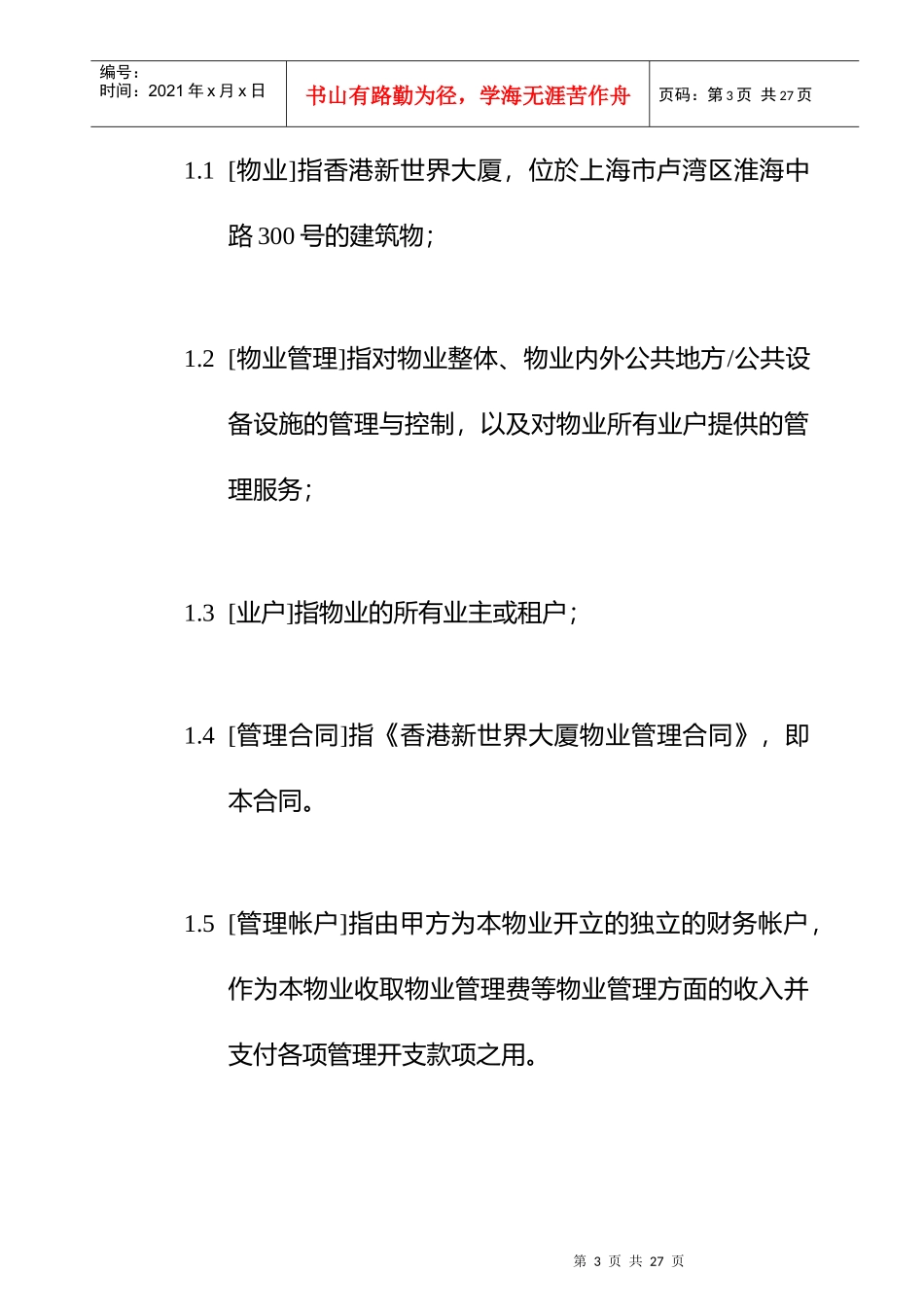 香港新世界大厦委托管理合同2(1)_第3页