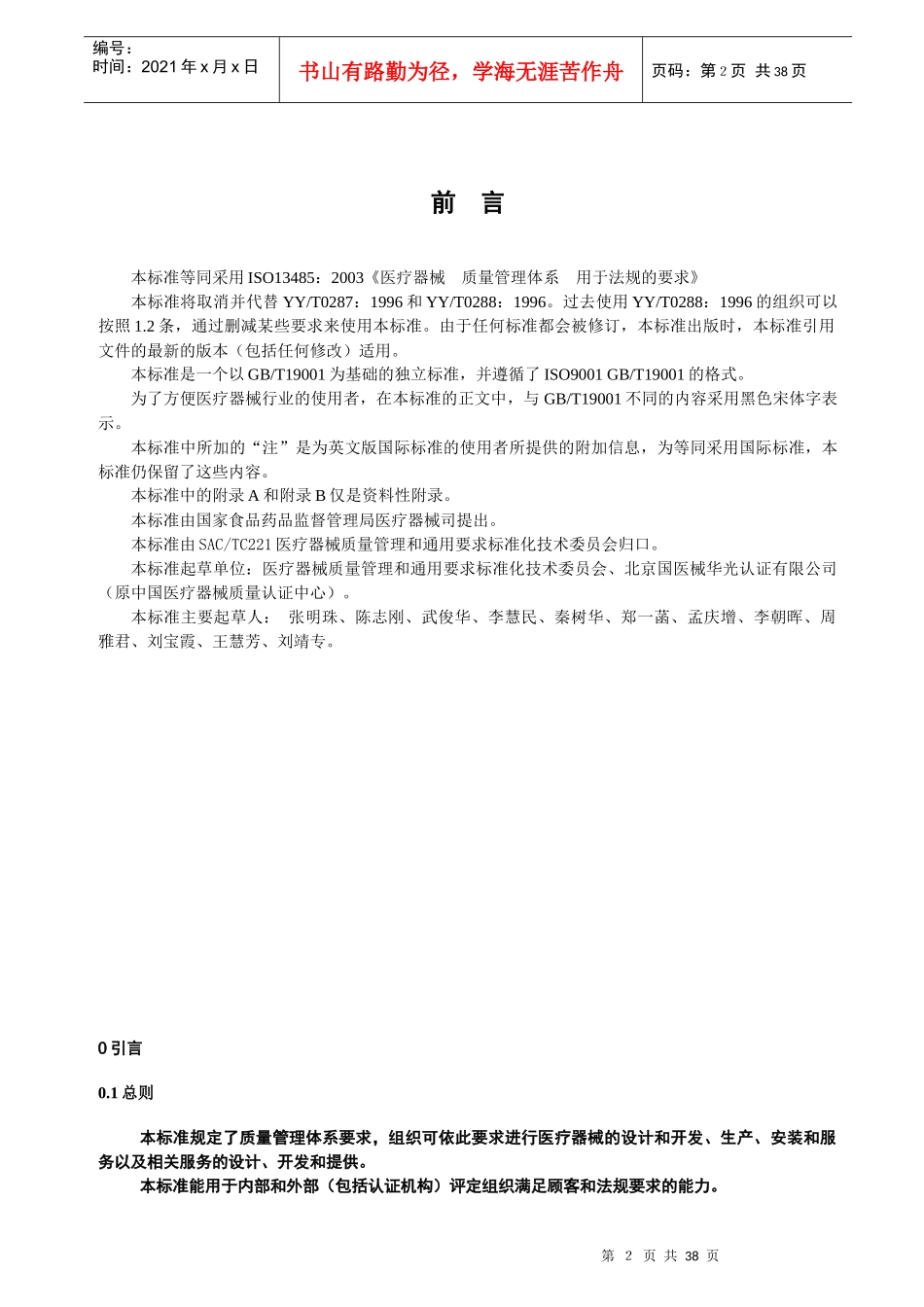 医疗器械质量管理体系法规要求_第2页