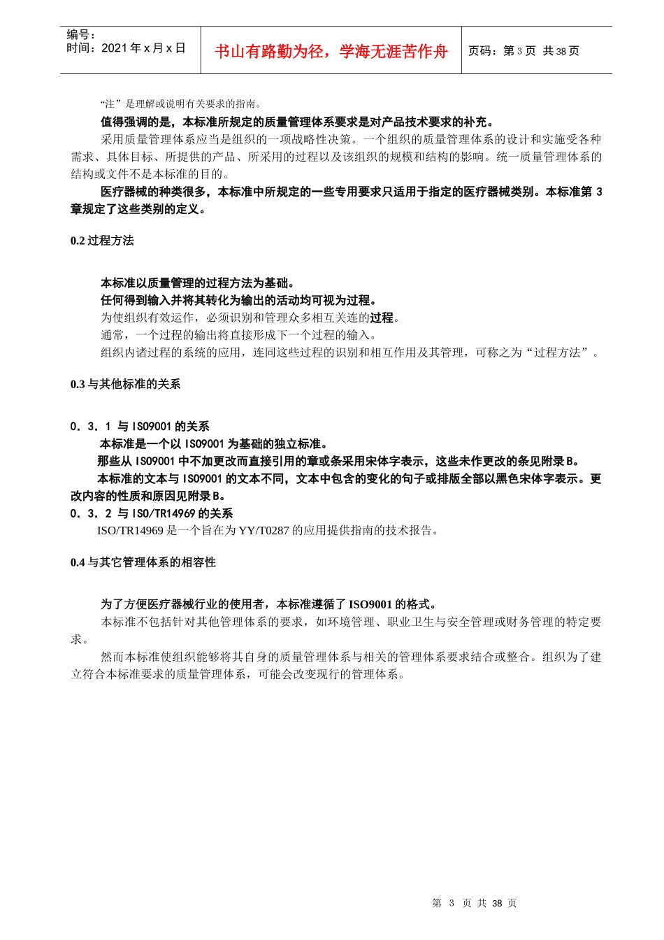 医疗器械质量管理体系法规要求_第3页