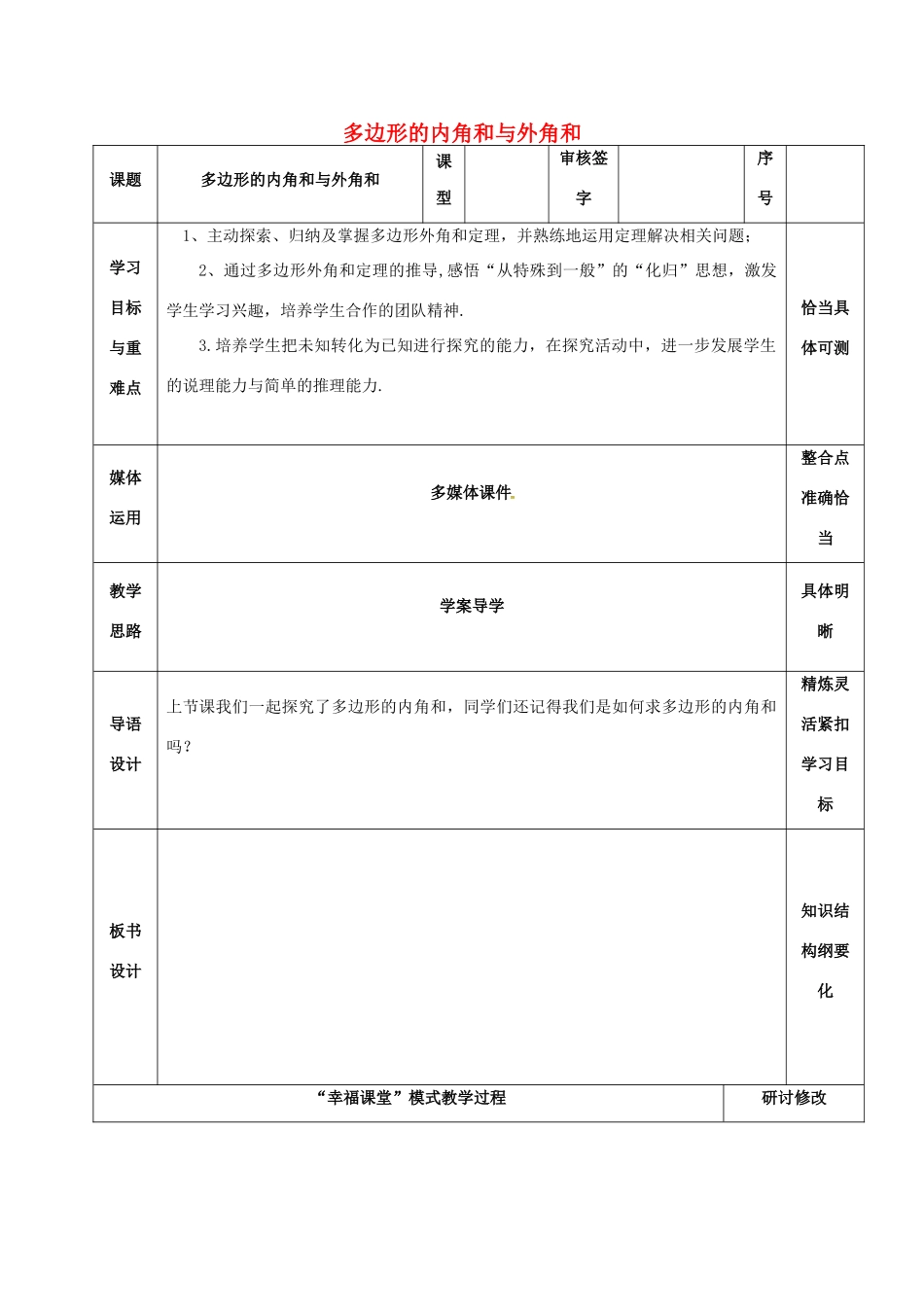 山东省淄博市沂源县鲁村镇八年级数学上册 第五章《平行四边形》多边形的内角和与外角和教案 鲁教版五四制-鲁教版五四制初中八年级上册数学教案_第1页