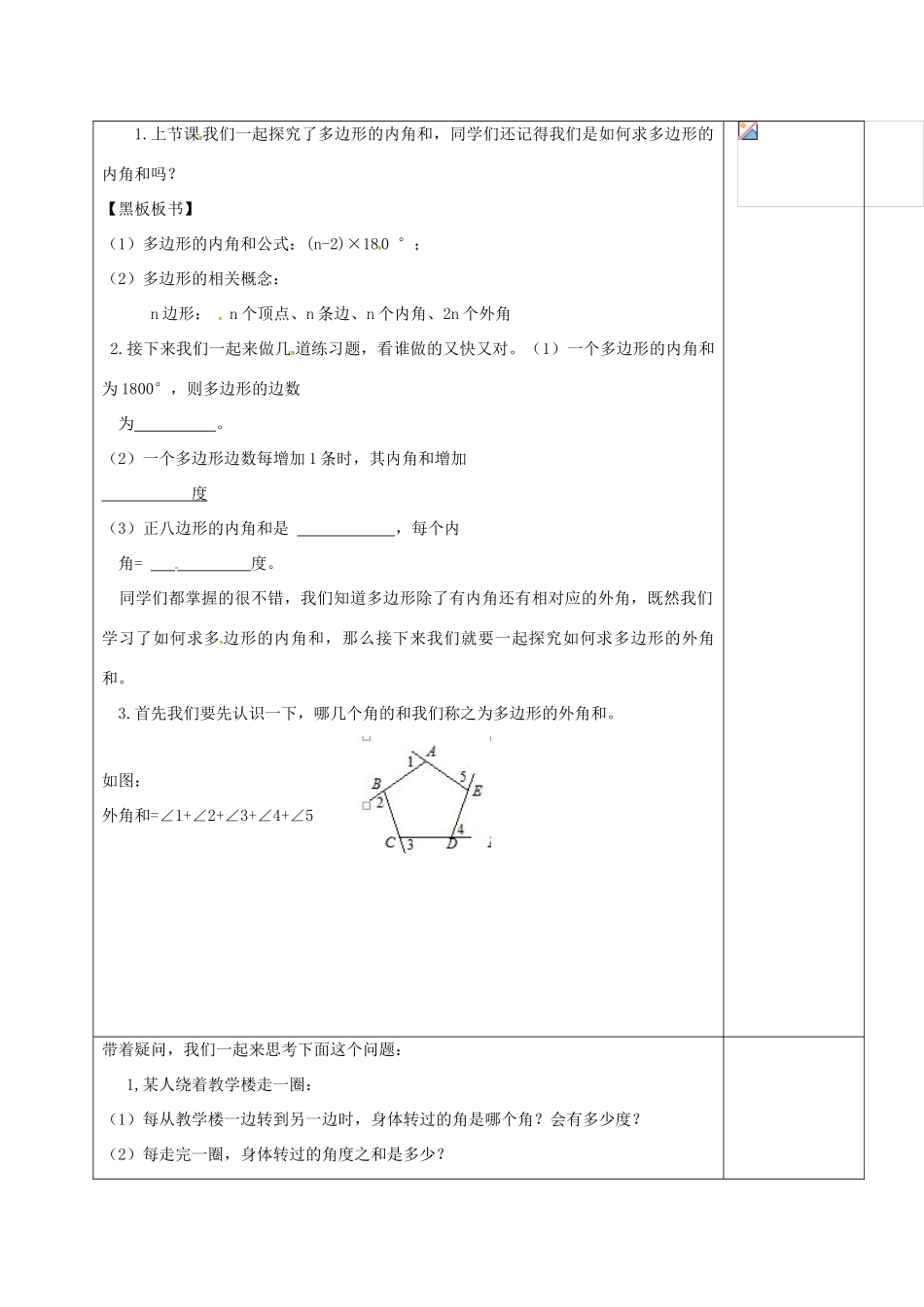 山东省淄博市沂源县鲁村镇八年级数学上册 第五章《平行四边形》多边形的内角和与外角和教案 鲁教版五四制-鲁教版五四制初中八年级上册数学教案_第2页